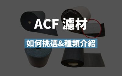 ACF 活性碳不織布：詳細介紹